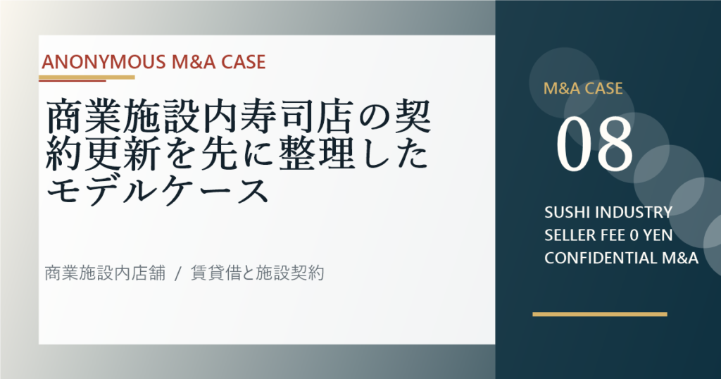 商業施設内寿司店の契約更新を先に整理したモデルケースのアイキャッチ画像