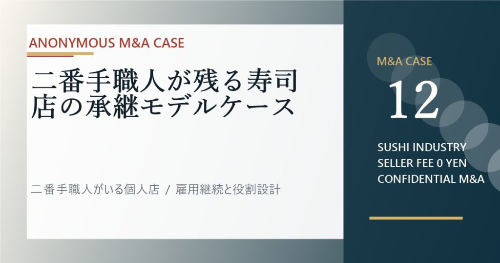 二番手職人が残る寿司店の承継モデルケースのアイキャッチ画像
