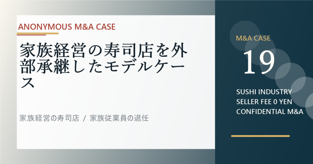 家族経営の寿司店を外部承継したモデルケースのアイキャッチ画像