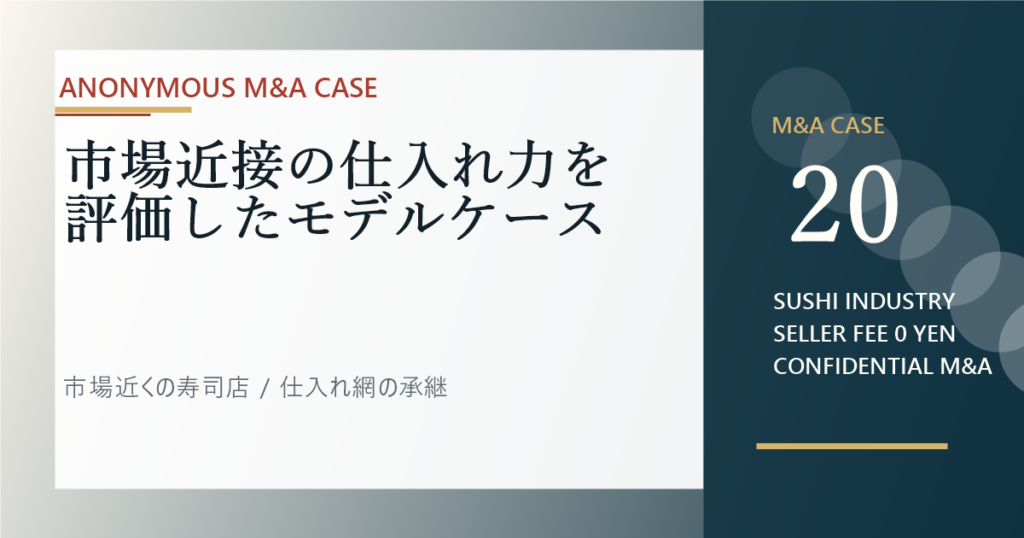 市場近接の仕入れ力を評価したモデルケースのアイキャッチ画像