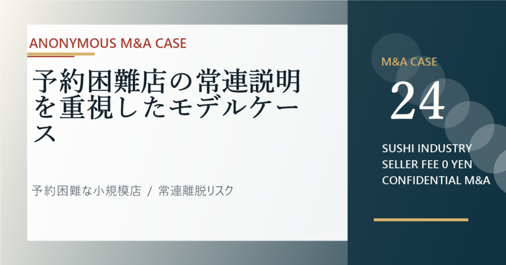 予約困難店の常連説明を重視したモデルケースのアイキャッチ画像