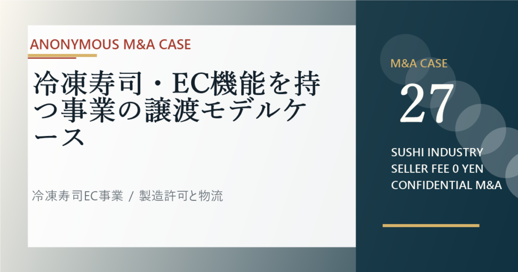 冷凍寿司・EC機能を持つ事業の譲渡モデルケースのアイキャッチ画像