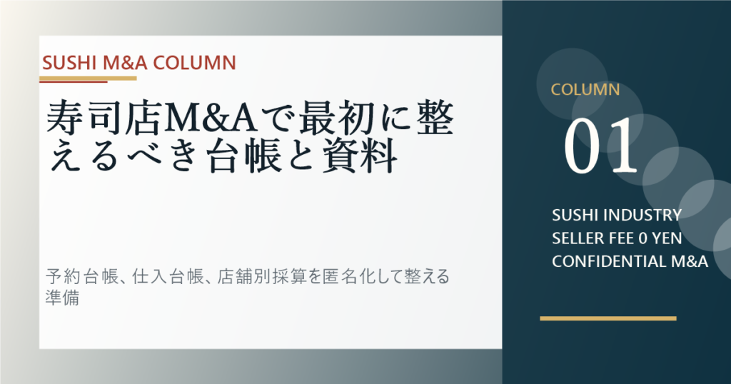 寿司店M&Aで最初に整えるべき台帳と資料のアイキャッチ画像