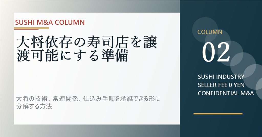 大将依存の寿司店を譲渡可能にする準備のアイキャッチ画像