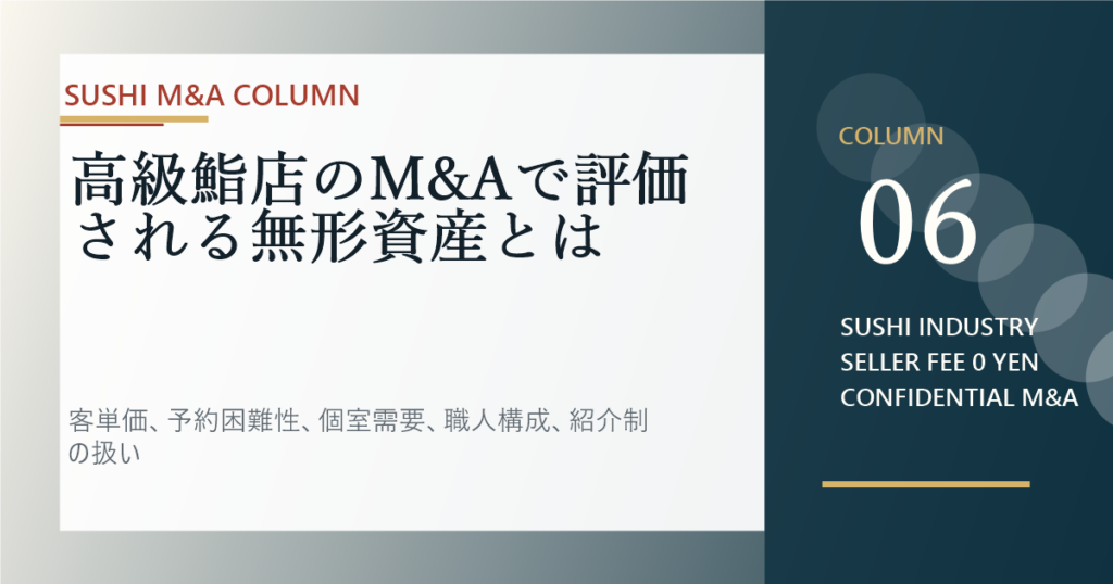 高級鮨店のM&Aで評価される無形資産とはのアイキャッチ画像