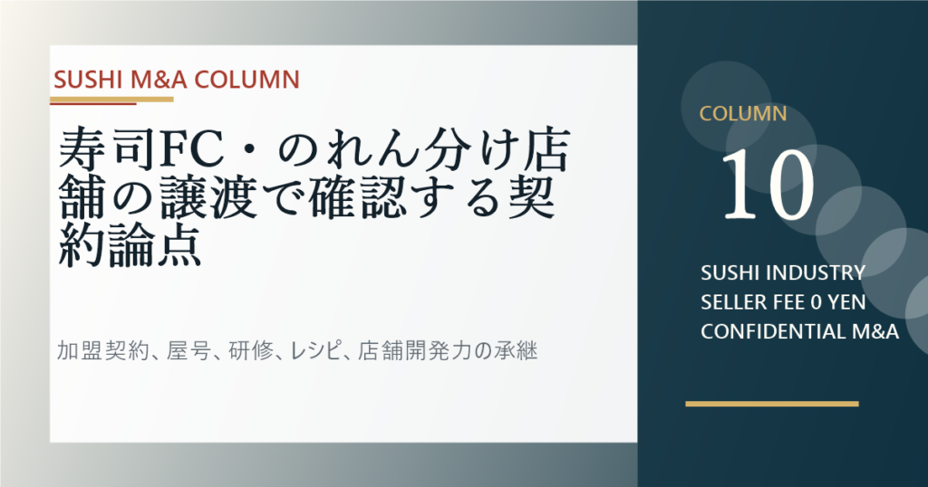 寿司FC・のれん分け店舗の譲渡で確認する契約論点のアイキャッチ画像