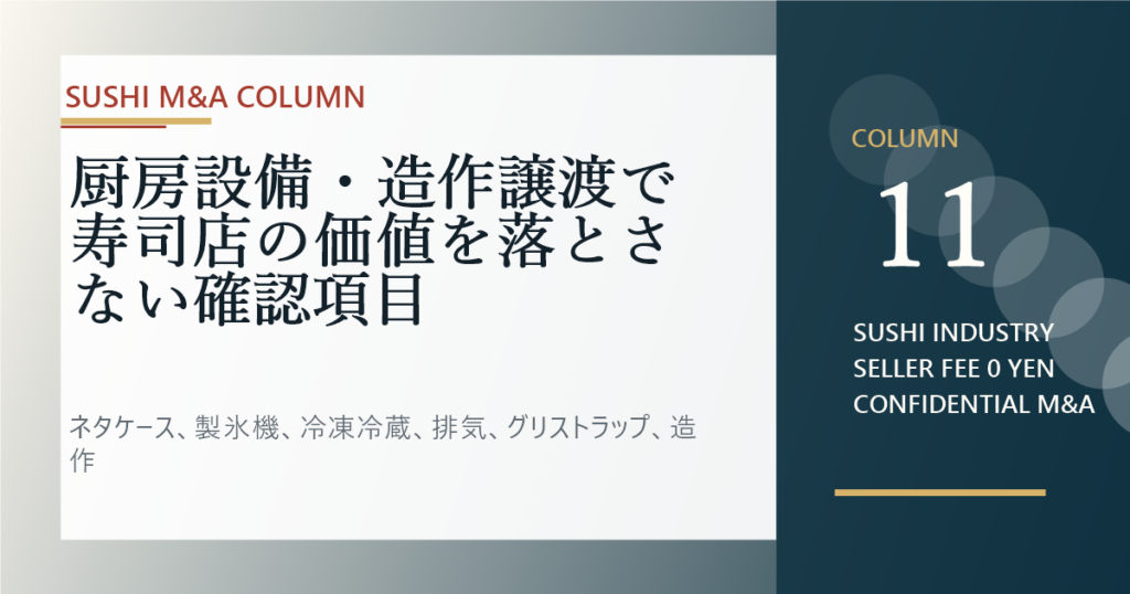 厨房設備・造作譲渡で寿司店の価値を落とさない確認項目のアイキャッチ画像