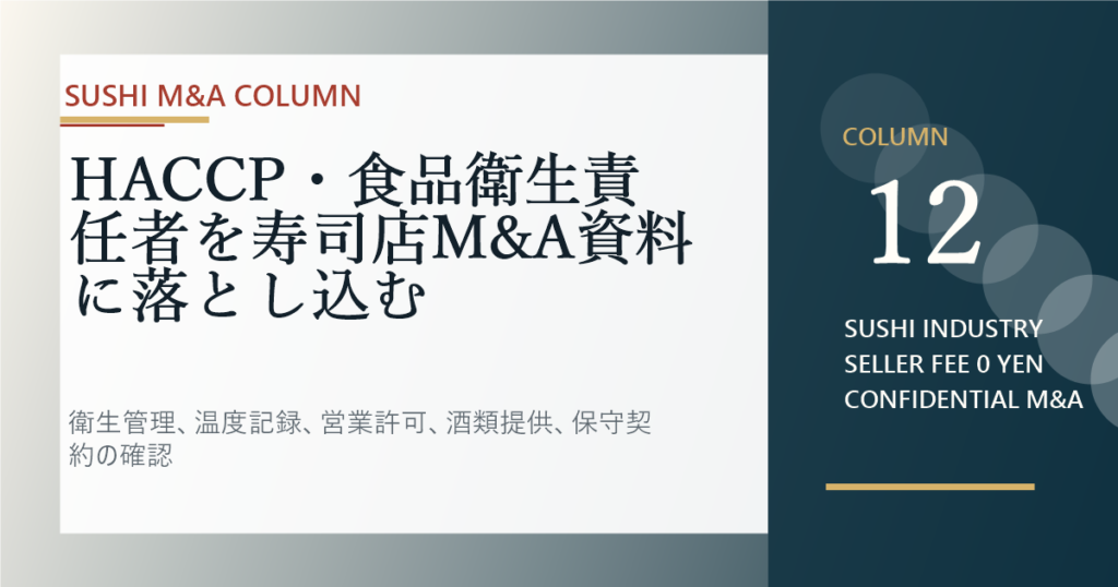 HACCP・食品衛生責任者を寿司店M&A資料に落とし込むのアイキャッチ画像