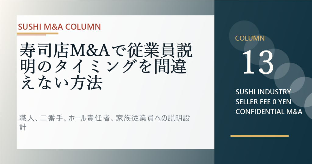 寿司店M&Aで従業員説明のタイミングを間違えない方法のアイキャッチ画像
