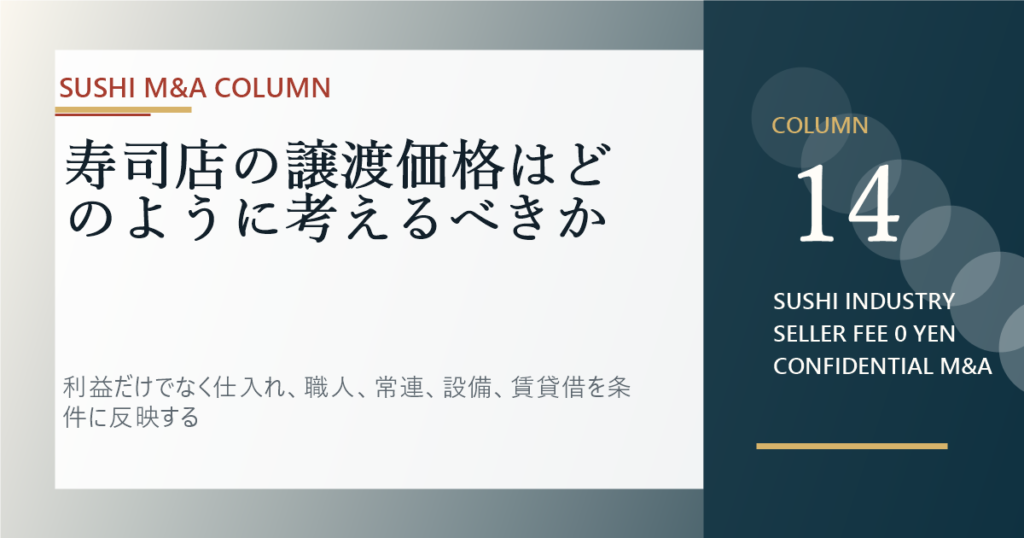 寿司店の譲渡価格はどのように考えるべきかのアイキャッチ画像