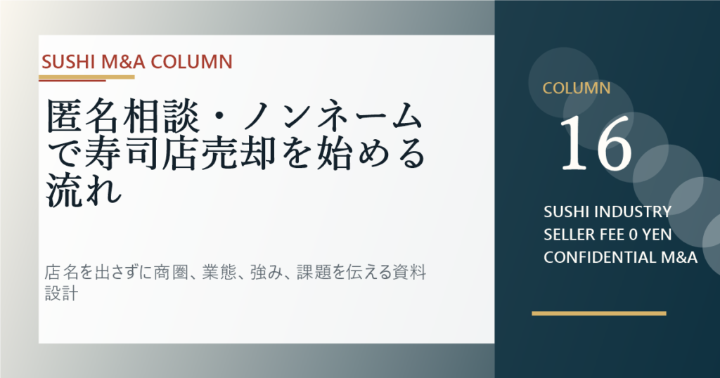 匿名相談・ノンネームで寿司店売却を始める流れのアイキャッチ画像