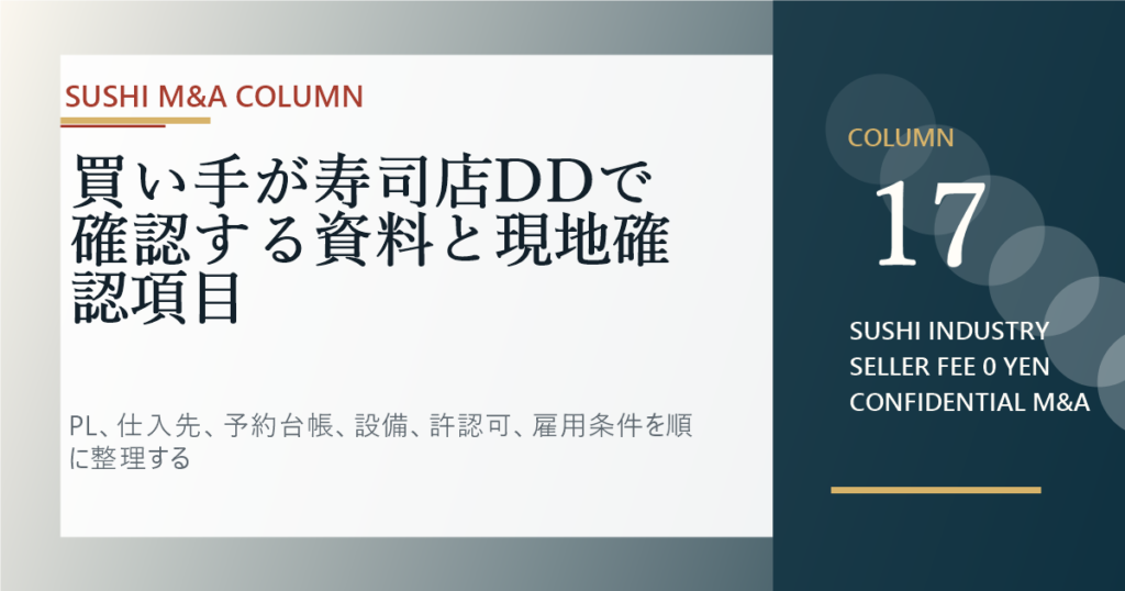 買い手が寿司店DDで確認する資料と現地確認項目のアイキャッチ画像