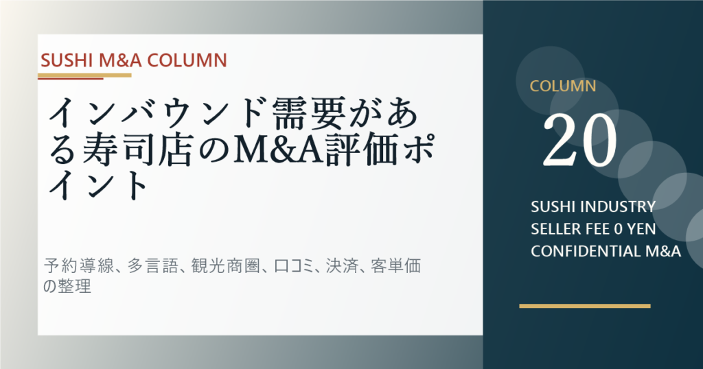 インバウンド需要がある寿司店のM&A評価ポイントのアイキャッチ画像