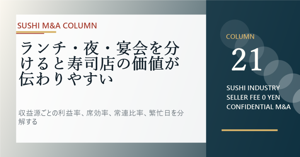ランチ・夜・宴会を分けると寿司店の価値が伝わりやすいのアイキャッチ画像