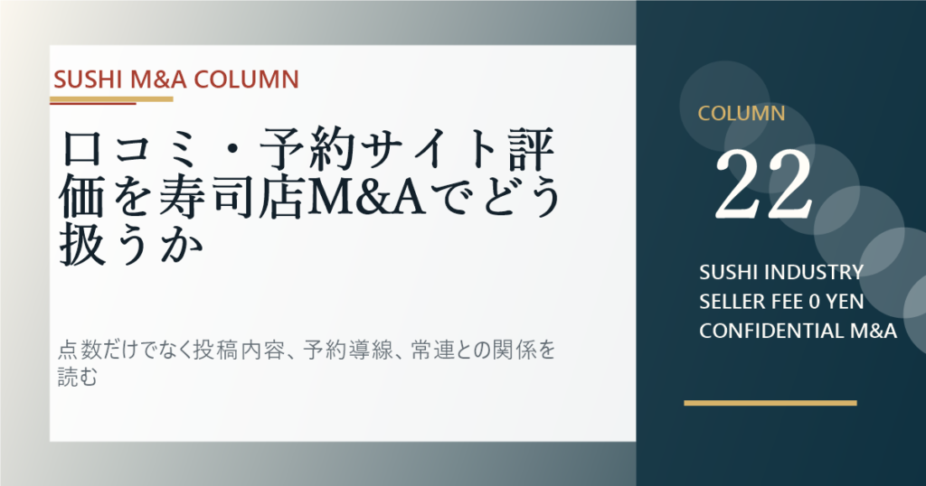 口コミ・予約サイト評価を寿司店M&Aでどう扱うかのアイキャッチ画像