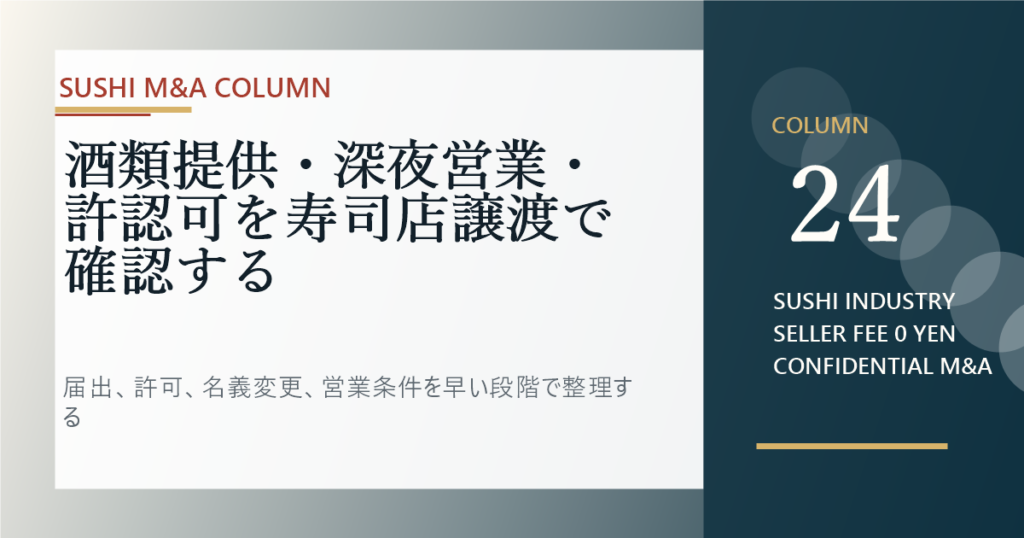 酒類提供・深夜営業・許認可を寿司店譲渡で確認するのアイキャッチ画像