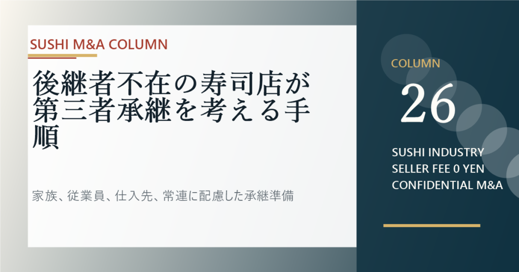 後継者不在の寿司店が第三者承継を考える手順のアイキャッチ画像