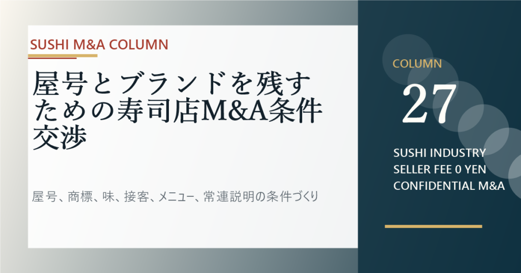 屋号とブランドを残すための寿司店M&A条件交渉のアイキャッチ画像
