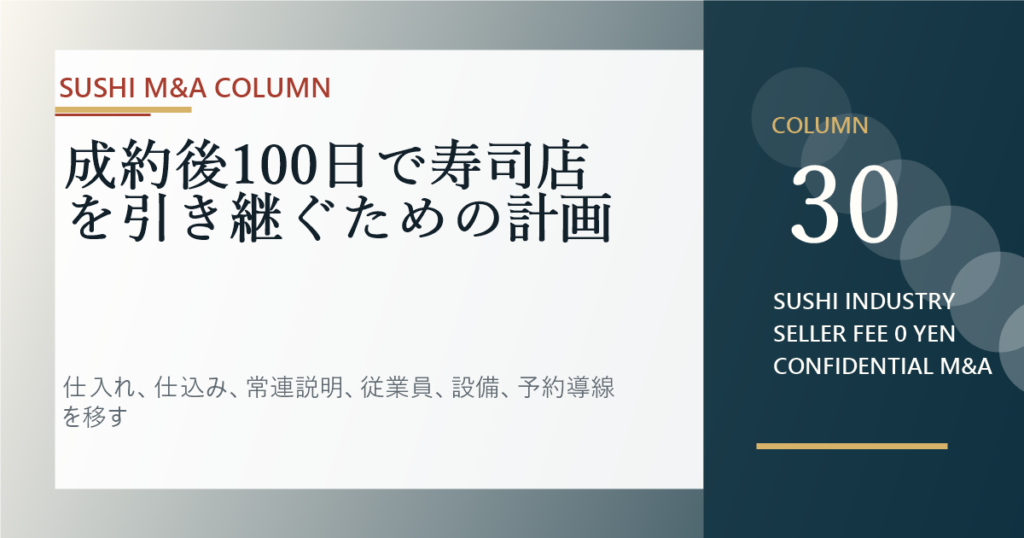 成約後100日で寿司店を引き継ぐための計画のアイキャッチ画像